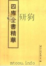 四库全书精华  第10册（ PDF版）