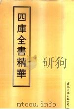 四库全书精华  第17册（1995 PDF版）