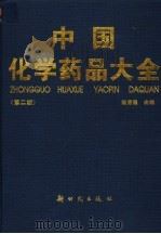 中国化学药品大全 1999 PDF电子版封面 7504203750 赵克健主编