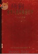 中华人民共和国药典 一九七七年版一部 1978 PDF电子版封面 14048·3680 卫生部药典委员会编