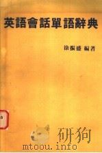 英语会话单语辞典（1986 PDF版）