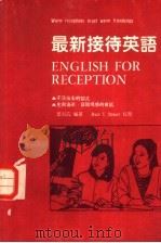 最新接待英语 1987 PDF电子版封面 叶淑霞主编