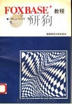 FOXBASE+教程（1994 PDF版）
