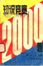 知识竞赛  2000  例题（1986 PDF版）