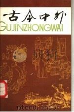 古今中外（1985 PDF版）