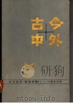 古今中外  1-10辑合订本（1983 PDF版）