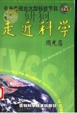 走近科学 中央电视台大型科技节目 1999 PDF电子版封面 7538420924 孙素萍主编