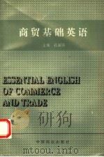 商贸基础英语 1995 PDF电子版封面 7504420336 孔丽莎主编