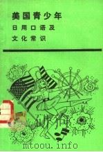 美国青少年 日用口语及文化常识 1989 PDF电子版封面 7810220373 (美)乔丹亚(Jordania,R.)著;耿化民,路铁军等编