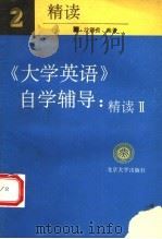 《大学英语》自学辅导 精读 2 1995 PDF电子版封面 7301028385 沙露茵编著