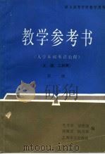 教学参考书  第一级（1990 PDF版）