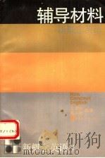 新概念英语 第1册 看图说话 辅导材料 1995 PDF电子版封面 750622125X 王福林,郭兴家编著