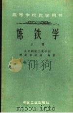 炼铁学 上 1960 PDF电子版封面 15062·1987 北京钢铁工业学院炼铁教研组编著