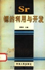 锶的利用与开发 1995 PDF电子版封面 7225010123 高延林主编