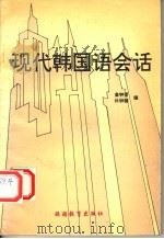 现代韩国语会话 1995 PDF电子版封面 7563705791 金钟贤,朴钟锦编