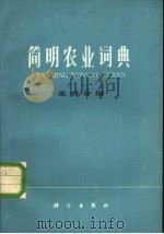 简明农业词典  果树分册（1980 PDF版）