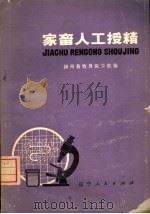 家畜人工授精（1974 PDF版）