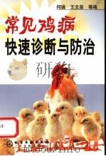 常见鸡病快速诊断与防治（1999 PDF版）
