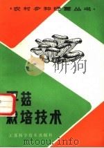 平菇栽培技术（1986 PDF版）