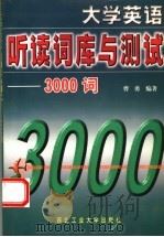 大学英语听读词库与测试 3000词 1999 PDF电子版封面 7561210833 曹勇编著