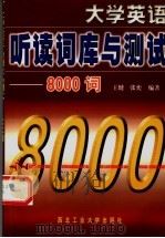 大学英语听读词库与测试-8000词 1999 PDF电子版封面 756121085X 王健,张奕编著