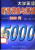 大学英语听读词库与测试-5000词 1999 PDF电子版封面 7561210841 张梅娟,阎传海编著