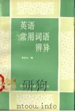 英语常用词语辨异（1988 PDF版）