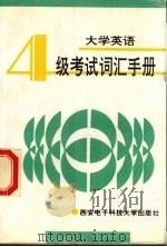 大学英语四级考试词汇手册 1994 PDF电子版封面 7560603602 杨跃主编;杨华静等编