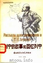 列宁的故事和回忆列宁 1981 PDF电子版封面 9215·23 北京外语学院俄语系读物组编