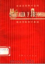 娜达莎在列宁身边 1974 PDF电子版封面 9171·12 上海外语学院俄语系教材组选注