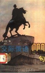 交际俄语1000句 1993 PDF电子版封面 7560208894 张沛恒编