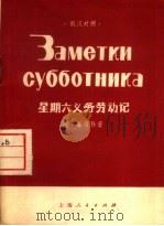 星期六义务劳动记 俄汉对照 1975 PDF电子版封面 9171·27 (苏)A.嘉靖科著;《俄汉对照读物》编辑组编