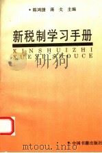 新税制学习手册 1994 PDF电子版封面 7506803224 陈鸿捷,蒋戈主编
