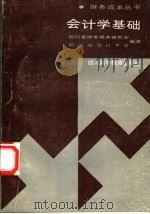 会计学基础 1987 PDF电子版封面 7536401116 四川省财务成本研究会,四川省会计学会编著