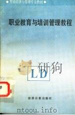 职业教育与培训管理教程（1989 PDF版）