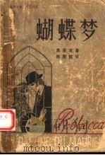 蝴蝶梦  英汉对照（1992 PDF版）