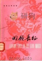 回顾长征 1978 PDF电子版封面 9188·7 上钢一厂等选注