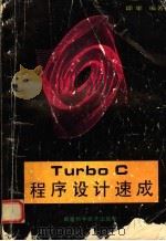 Turbo C程序设计速成 1995 PDF电子版封面 7533508882 邱雄编著
