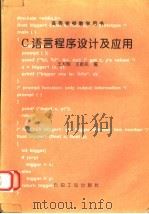 C语言程序设计及应用 1994 PDF电子版封面 7502113290 王大明,王新民编