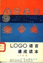 LOGO语言速成读本 1987 PDF电子版封面 13115·83 冯济缨编