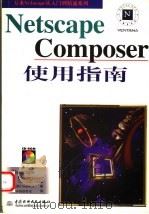 Netscape Composer使用指南 1999 PDF电子版封面 7801246764 (美)(A.辛普森)A.Smpon著;齐侪创作室译