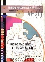 Inside Macintosh工具箱基础 1997 PDF电子版封面 7030049837 美国苹果电脑有限公司著