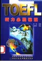 TOEFL听力必胜秘笈 1999 PDF电子版封面 7560606687 陈刚编著