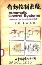 自动控制系统 下 1978 PDF电子版封面 余政光译