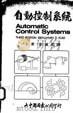 自动控制系统 上 1977 PDF电子版封面 余政光译