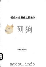 低成本自动化工程实例 1975 PDF电子版封面 王宏译