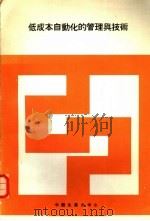 低成本自动化的管理与技术 1979 PDF电子版封面 毕成才主编