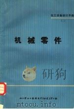化工设备设计手册  2  机械零件（1967 PDF版）