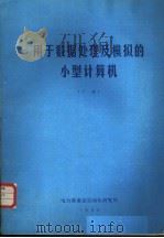 用于数据处理及模拟的小型计算机 下 1980 PDF电子版封面 BRANKO SOUCEK著
