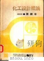 化工设计概论 1978 PDF电子版封面 陈显彰执笔;新学识文教出版中心工专用书编辑委员会编辑